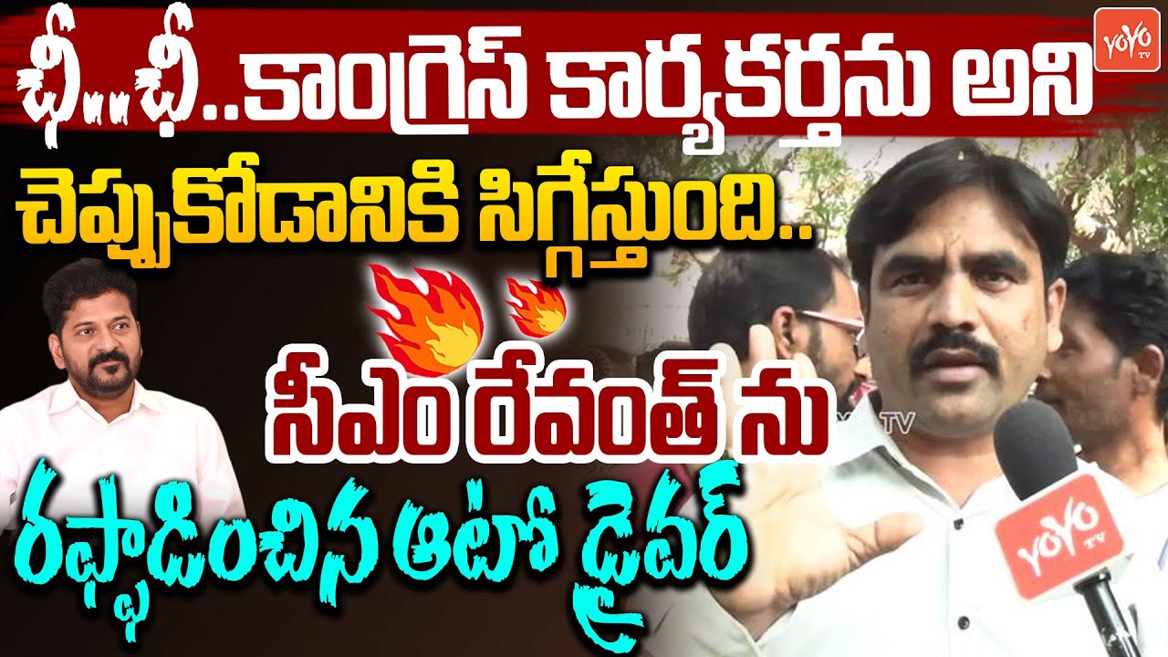సీఎం రేవంత్ పై కాంగ్రెస్ కార్యకర్త 😨😨Auto Driver Frustrated On CM Revanth Reddy | Hyderabad | YOYOTV