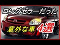 【旧車】振り返ってみると実はロングセラーだった意外な車4選！？【funny com】