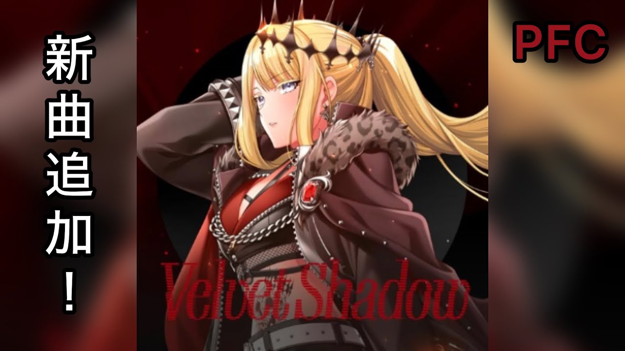 【D4DJグルミク】Velvet Shadow［EXPERT 14  PFC］