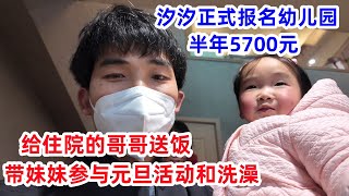 爸爸亲历亲为，给住院哥哥送饭，给汐汐报名幼儿园，参与元旦活动和洗澡