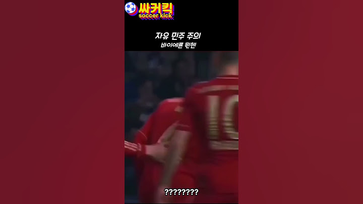 프리킥 차는법 (feat. 바이에른뮌헨)