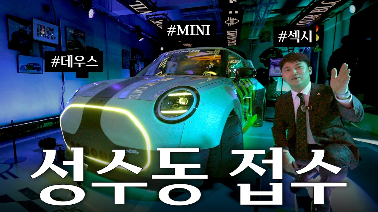 MINI와 데우스가 만든 세계 유일의 전기차⚡️ 성수동 핫플로 습격🔥| 미니쿠퍼 코미