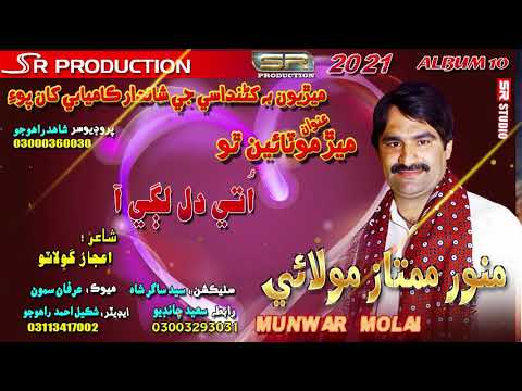 Utey Dil Lagi Aa - Munwar Mumtaz Molai - New Album - 2021