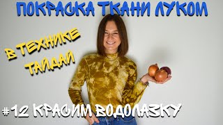 Натуральная покраска ткани луковой шелухой в домашних условиях