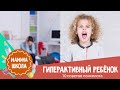 Гиперактивный ребенок: 10 советов психолога