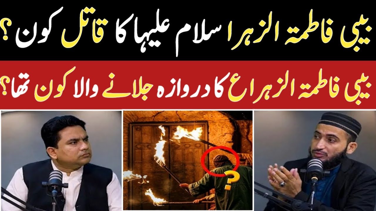 Hazrat Bibi Fatima سلام علیہا Ka qatil Kon ❔ | Mufti Fazal Hamdad Podcast