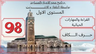 الحلقة98/ برنامج محو الامية بالمساجد/المستوى الأول =مادة القراءة و المهارات الحياتية /دعم و تثبيت