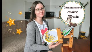 #7 Покупка помощника - Станок Miracle | На чем вышивала раньше? | Вышивка | Жизнь и хобби как есть