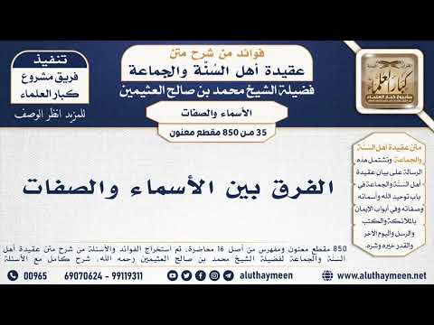 35 850 الفرق بين الأسماء والصفات الشيخ محمد بن صالح العثيمين