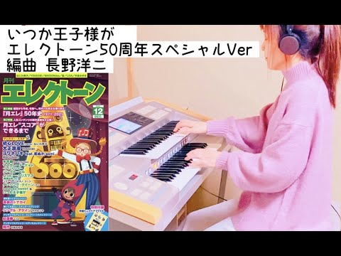 いつか王子様が　月刊エレクトーン50周年リクエスト　2021年12月号