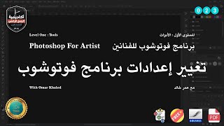 023 إعدادات برنامج فوتوشوب للرسم الرقمي | Photoshop Preferences for Digital Artist