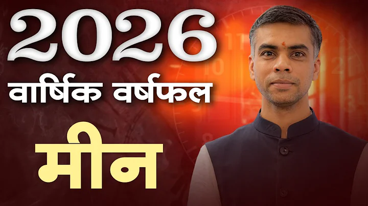 मीन राशि 2026 वार्षिक राशिफल | Career, Finance & Health | Meen Rashi 2026 Prediction | Vaibhav Vyas