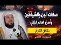 مواصفات صادمة عن الجن والشياطين وماذا يختلفون عن البشر الشيخ محمد العريفي 