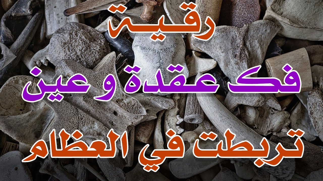 رقية فك عقدة وعين تربطت في العظام بأمر الله - الراقي الشرعي الشيخ ناصر آل زيدان الغامدي