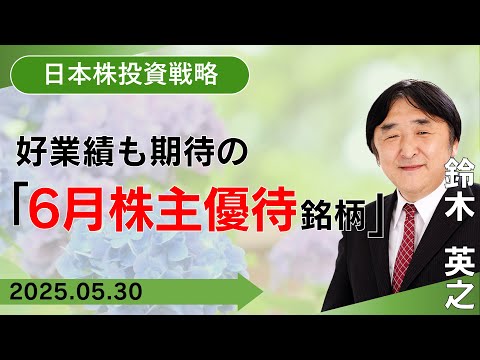【SBI証券】好業績も期待の「6月株主優待銘柄」(5/30)
