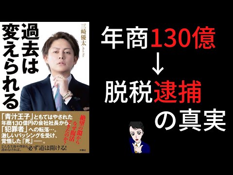 【11分で解説】三崎優太著書｜過去は変えられる｜青汁劇場の真意とは？