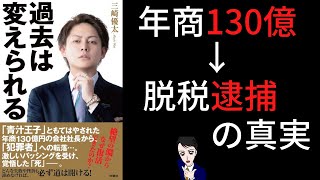 【11分で解説】三崎優太著書｜過去は変えられる｜青汁劇場の真意とは？