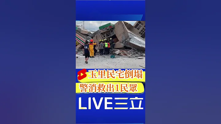 6.8強震震垮玉里民宅 警消救出1受困民眾｜20220918｜#shorts - 天天要聞