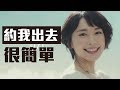 開口約女生出去真的不難🙋她可能一直在等你開口🍎｜好幸福#6｜一定交到女朋友的６個步驟：步驟4&5邀約和約會｜好倫