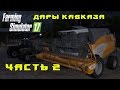 Farming Simulator 2017.  Прохождение.  Дары Кавказа.  Часть 2.  Ищем технику.