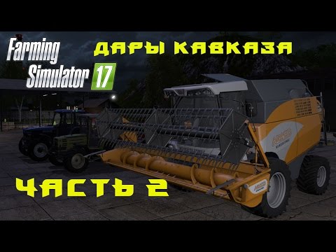 Видео: Farming Simulator 2017.  Прохождение.  Дары Кавказа.  Часть 2.  Ищем технику.