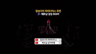 응언 응언의 목소리가 주는 감성 힐링🌙 | 캄보디아 파라다이스 추천 베트남 감성 BGM