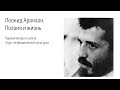 Леонид Аронзон: поэзия и жизнь