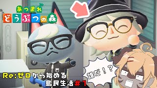 【あつまれどうぶつの森】ボクは〇に戻りしてい… #1【Vtuber】