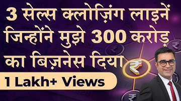 3 Powerful Sales Closing Lines that gave me Rs. 300 Crores of Business || DEEPAK BAJAJ ||