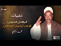 شعبيات    اتبهدل الحلوين اوعى تناسب الواطي    المقطع التاسع   محمد اليمني دندنها