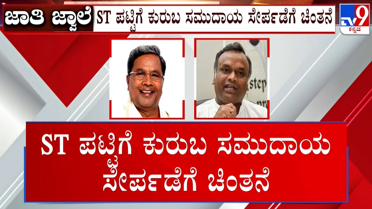 Govt To Discuss Scheduled Tribe Status For Kuruba Community, BJP Leaders Reacts