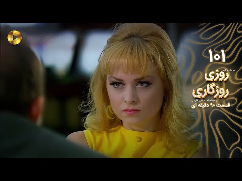 Roozi Roozegari Episode 101 سریال ترکی روزی روزگاری قسمت 101 دوبله فارسی ورژن 90 دقیقه ای