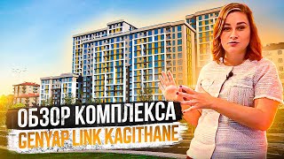 НЕДВИЖИМОСТЬ СТАМБУЛА | GENYAP LINK KAGITHANE