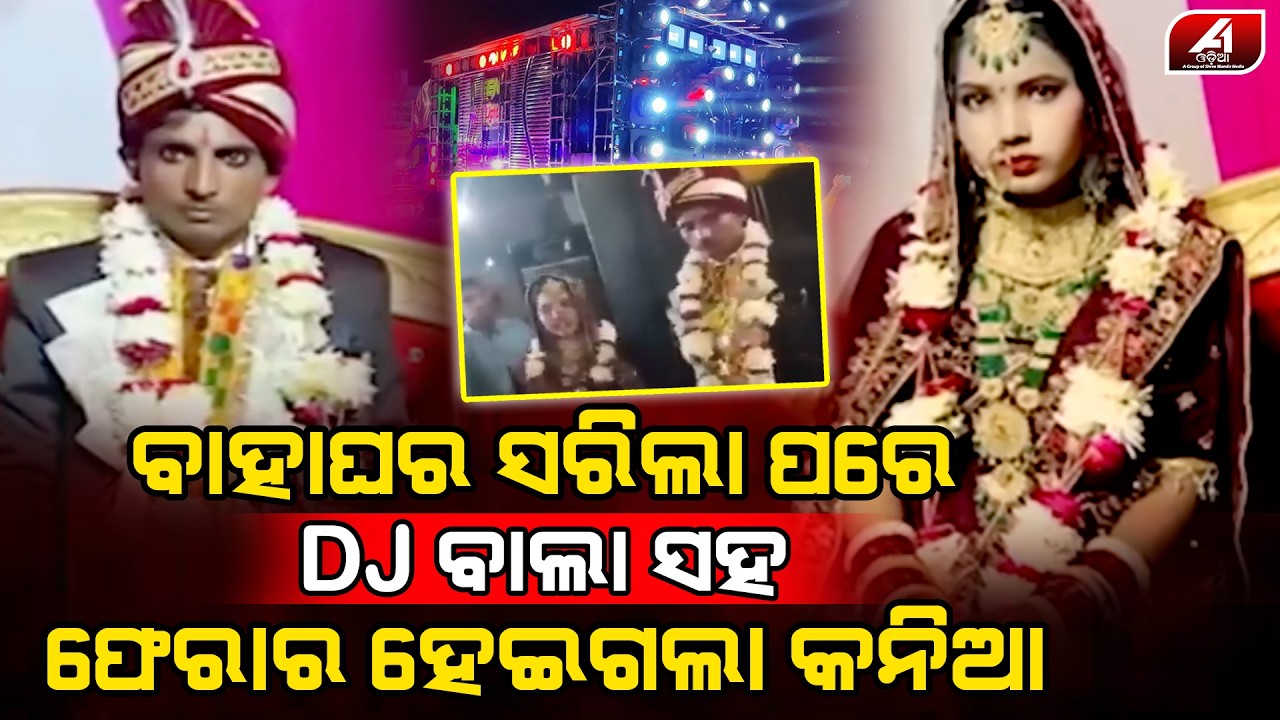 ବାହାଘର ସରିବା ପରେ DJ ଵାଲା ସହ ଫେରାର ହେଇଗଲା ନୂଆ କନିଆ | MARRAGE CASE | @A1odia