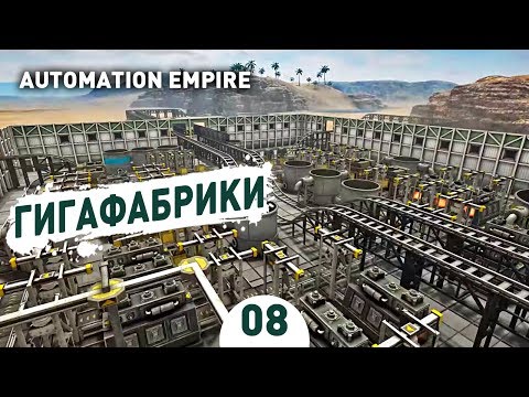 Видео: ГИГАФАБРИКИ! - #8 AUTOMATION EMPIRE ПРОХОЖДЕНИЕ