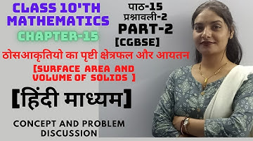 part-2 EX-2chapter-15 suface area and volume of solids class 10 | concept and problem discussion