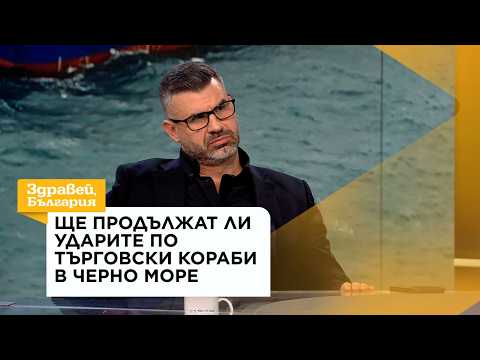 Ще продължат ли ударите по търговски кораби в Черно море | 16 окт. 2026