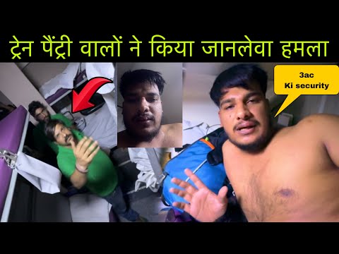 ट्रेन पैंट्री वालों ने किया JaanLe*a हमला 😭 - 14609 Hemkunt Express