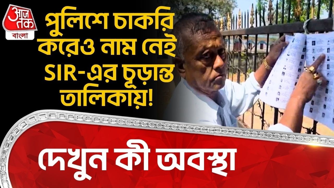 পুলিশে চাকরি করেও নাম নেই SIR-এর চূড়ান্ত তালিকায়! দেখুন কী অবস্থা | Bengal SIR | Bankura | ECI