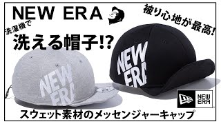 【ニューエラ】【NEW ERA】新作入荷！大特集、スウェット素材の帽子