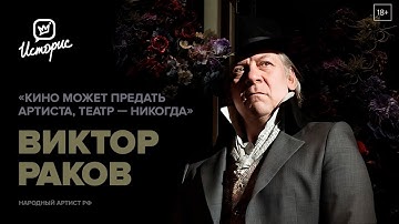 Виктор Раков — о Ленкоме, Марке Захарове, «Мастере и Маргарите» и внутреннем камертоне