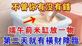 錯過再等60年5月初5端午節只要在米缸放一物第二天就有橫財降臨再窮都能改命 |佛禪心語#生肖 #風水 #運勢 #財運