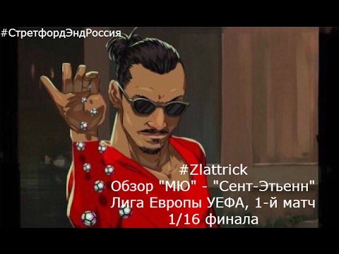 #Zlattrick. Обзор матча 