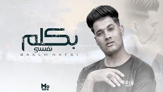 اغنية بكلم نفسي ( تعبان انا متكسر ) عبدالله عادل Bakalem Nafsi 2023