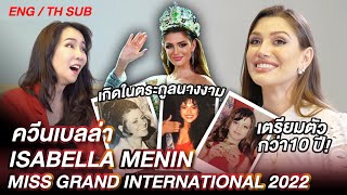 ชีวิตนางงามสุดโหด วางแผนคว้ามงกุฏ10ปี | PP Talk x Isabella Menin - Miss Grand International 2022