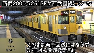 【西武2000系2517Fが西武園線にて運行】狭山線で運行終了後、2000系2509Fみたいにこのまま横瀬まで廃車回送しないで新宿線に帰還して運行