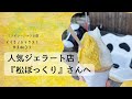 【コラボレーション企画】人気ジェラート店へ潜入！！