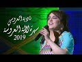 Nadia Laaroussi - Lalla Laaroussa (Part 1) | نادية العروسي - سهرة لالة العروسة 2019