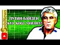 Почему Байден не yнизил Пyтина? Леонид Гозман, беседа с Василием Миколенко на SobiNews. #5