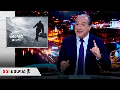 ვასმედია | 25 სექტემბერი, 2020